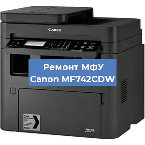 Замена тонера на МФУ Canon MF742CDW в Москве